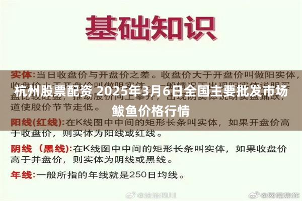 杭州股票配资 2025年3月6日全国主要批发市场鲅鱼价格行情