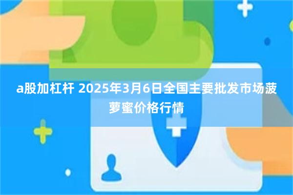 a股加杠杆 2025年3月6日全国主要批发市场菠萝蜜价格行情