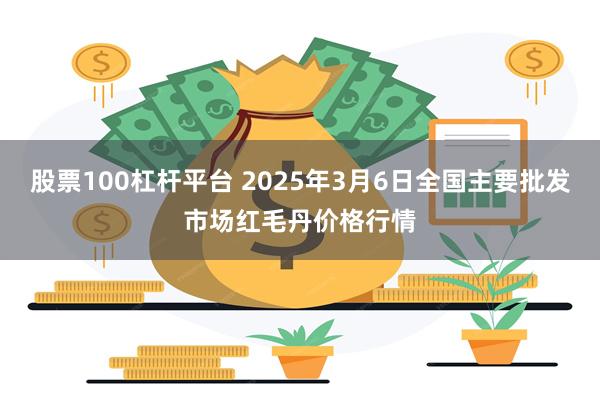 股票100杠杆平台 2025年3月6日全国主要批发市场红毛丹价格行情