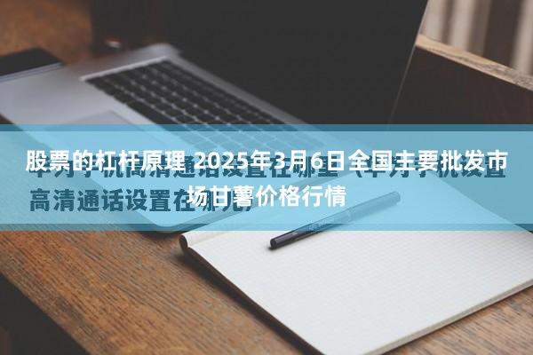 股票的杠杆原理 2025年3月6日全国主要批发市场甘薯价格行情