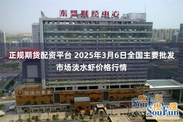 正规期货配资平台 2025年3月6日全国主要批发市场淡水虾价格行情