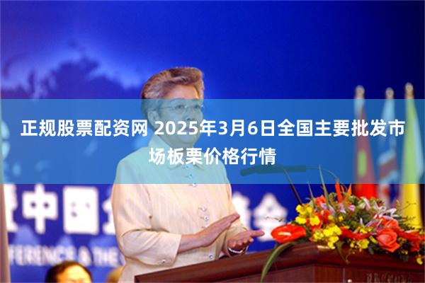 正规股票配资网 2025年3月6日全国主要批发市场板栗价格行情
