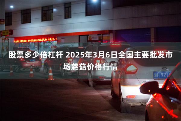 股票多少倍杠杆 2025年3月6日全国主要批发市场慈菇价格行情