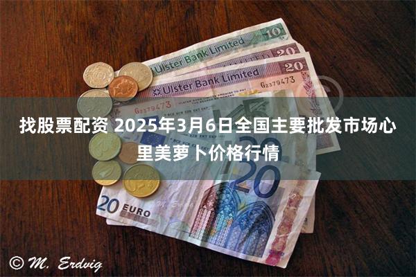 找股票配资 2025年3月6日全国主要批发市场心里美萝卜价格行情