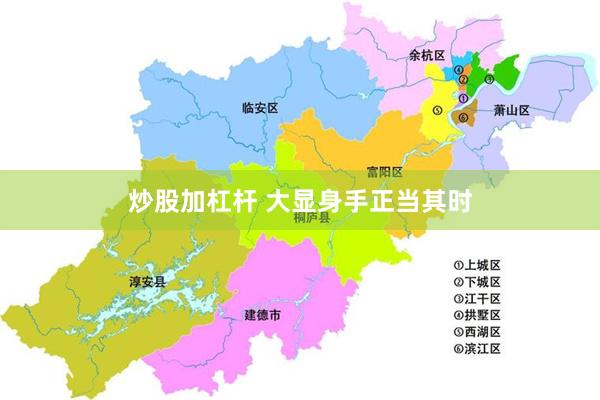 炒股加杠杆 大显身手正当其时