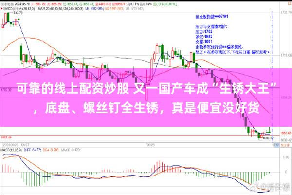 可靠的线上配资炒股 又一国产车成“生锈大王”，底盘、螺丝钉全生锈，真是便宜没好货