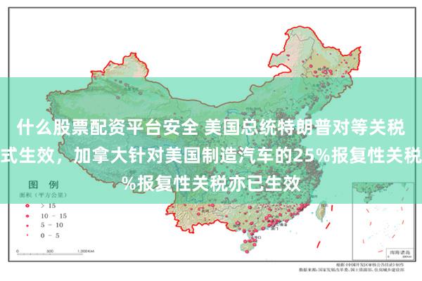什么股票配资平台安全 美国总统特朗普对等关税政策已正式生效，加拿大针对美国制造汽车的25%报复性关税亦已生效