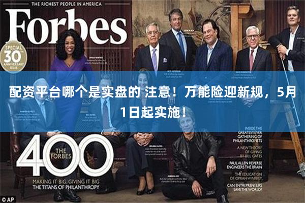 配资平台哪个是实盘的 注意！万能险迎新规，5月1日起实施！