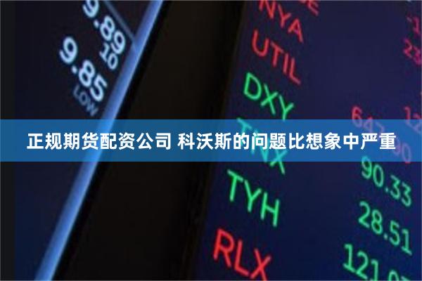 正规期货配资公司 科沃斯的问题比想象中严重