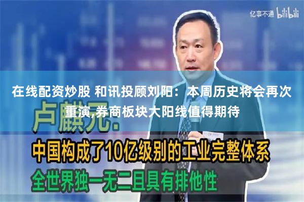 在线配资炒股 和讯投顾刘阳：本周历史将会再次重演,券商板块大阳线值得期待