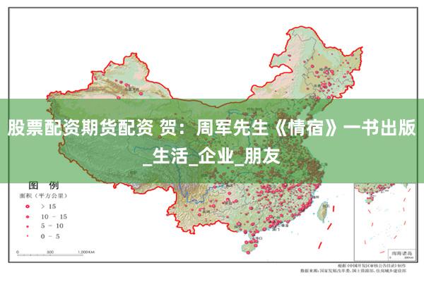 股票配资期货配资 贺：周军先生《情宿》一书出版_生活_企业_朋友