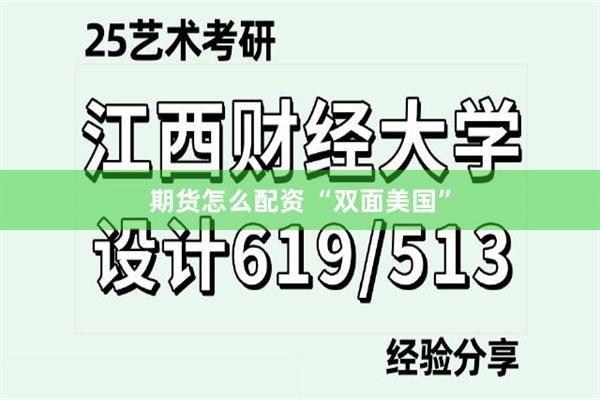 期货怎么配资 “双面美国”