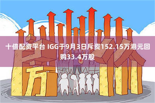 十倍配资平台 IGG于9月3日斥资152.15万港元回购33.4万股