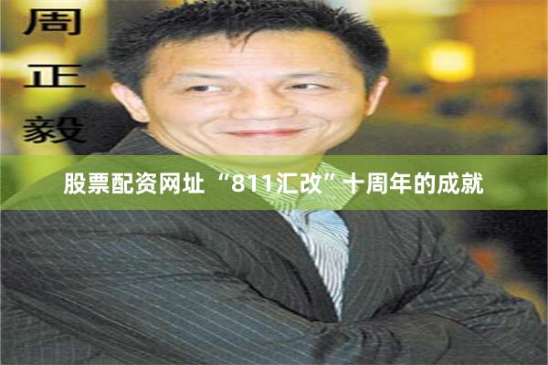 股票配资网址 “811汇改”十周年的成就