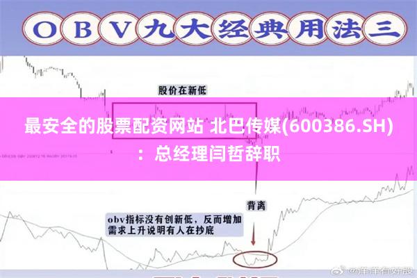 最安全的股票配资网站 北巴传媒(600386.SH)：总经理闫哲辞职
