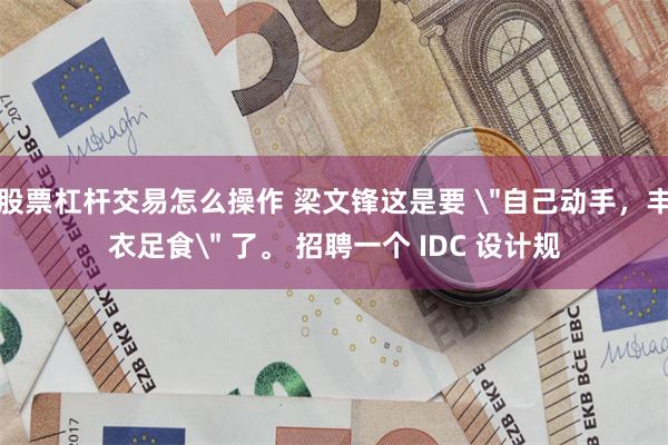 股票杠杆交易怎么操作 梁文锋这是要