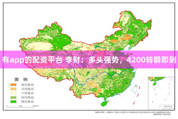有app的配资平台 李财:多头强势,4200转瞬即到