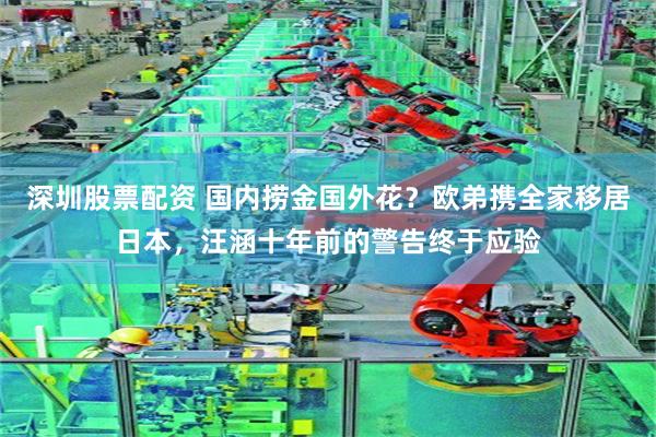 深圳股票配资 国内捞金国外花？欧弟携全家移居日本，汪涵十年前的警告终于应验