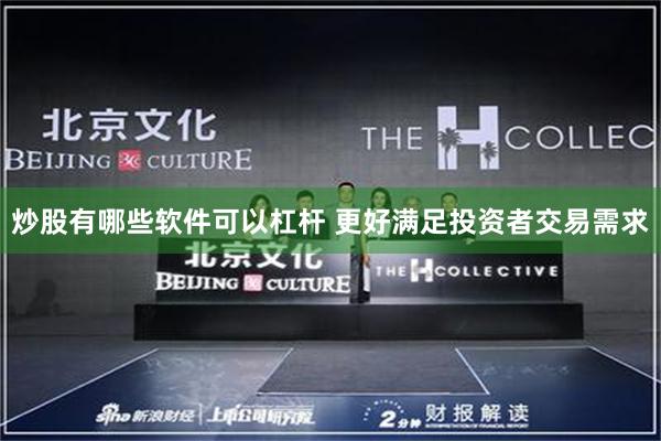 炒股有哪些软件可以杠杆 更好满足投资者交易需求