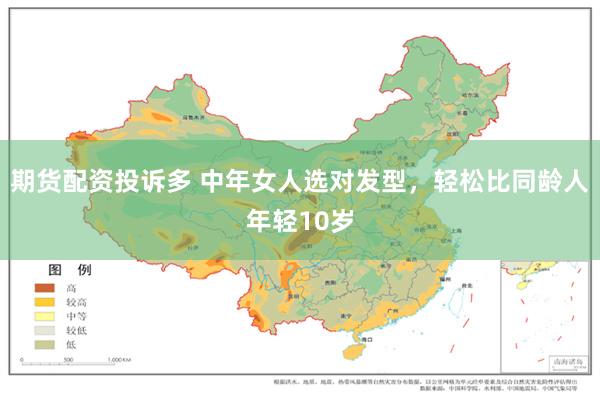 期货配资投诉多 中年女人选对发型，轻松比同龄人年轻10岁