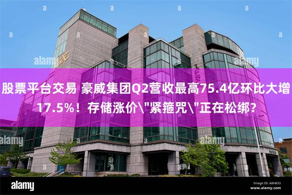 股票平台交易 豪威集团Q2营收最高75.4亿环比大增17.5%！存储涨价