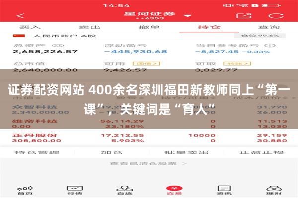 证券配资网站 400余名深圳福田新教师同上“第一课”，关键词是“育人”