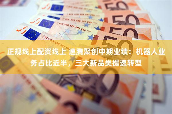 正规线上配资线上 速腾聚创中期业绩：机器人业务占比近半，三大新品类提速转型