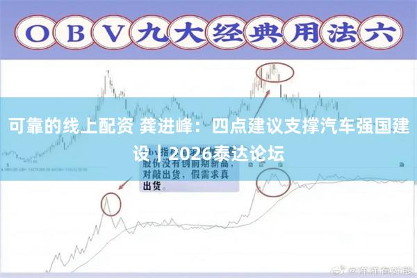 可靠的线上配资 龚进峰：四点建议支撑汽车强国建设｜2026泰达论坛