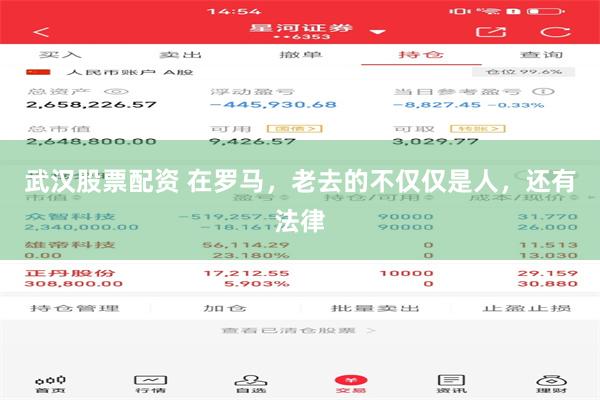 武汉股票配资 在罗马,老去的不仅仅是人,还有法律