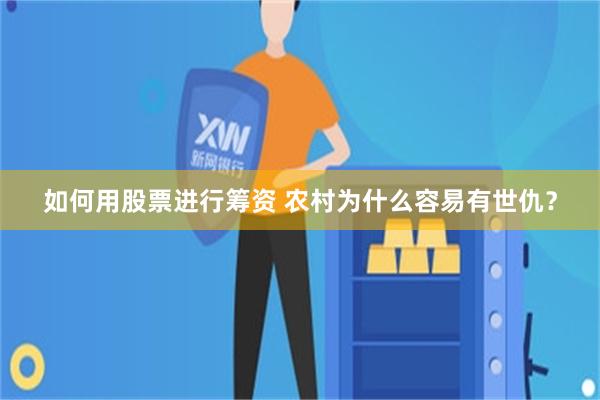如何用股票进行筹资 农村为什么容易有世仇？