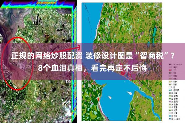 正规的网络炒股配资 装修设计图是“智商税”？8个血泪真相，看完再定不后悔