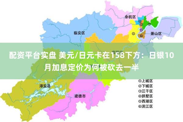 配资平台实盘 美元/日元卡在158下方：日银10月加息定价为何被砍去一半