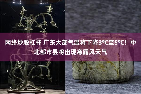 网络炒股杠杆 广东大部气温将下降3℃至5℃！中北部市县将出现寒露风天气