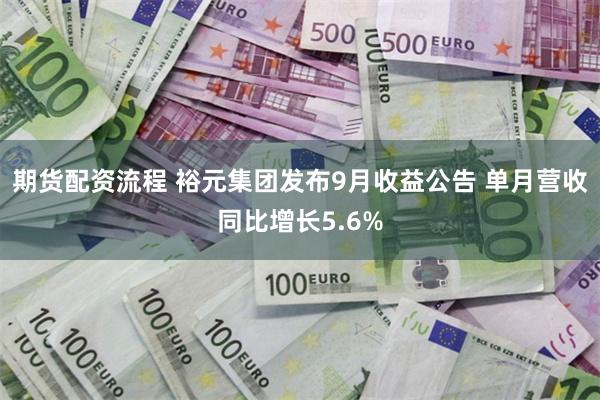 期货配资流程 裕元集团发布9月收益公告 单月营收同比增长5.6%