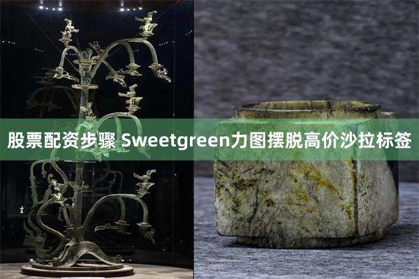股票配资步骤 Sweetgreen力图摆脱高价沙拉标签