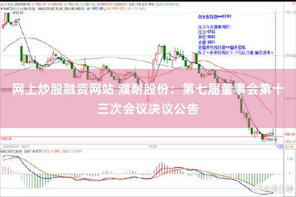 网上炒股融资网站 濮耐股份：第七届董事会第十三次会议决议公告