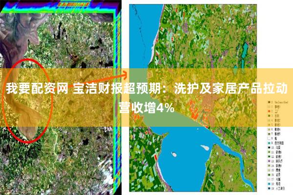 我要配资网 宝洁财报超预期：洗护及家居产品拉动营收增4%